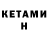 Кетамин VHQ Alikhan Amirbekov